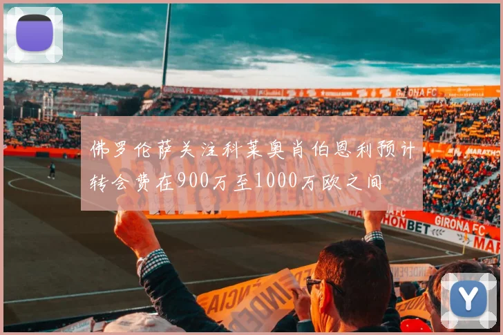 佛罗伦萨关注科莱奥肖伯恩利预计转会费在900万至1000万欧之间