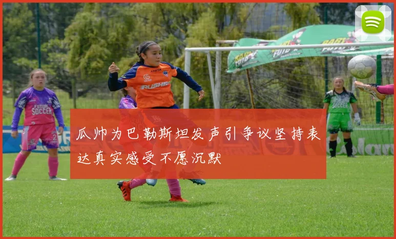 瓜帅为巴勒斯坦发声引争议坚持表达真实感受不愿沉默
