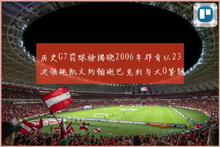 历史G7罚球榜揭晓2006年邓肯以23次领跑凯文约翰逊巴克利与大O紧随其后