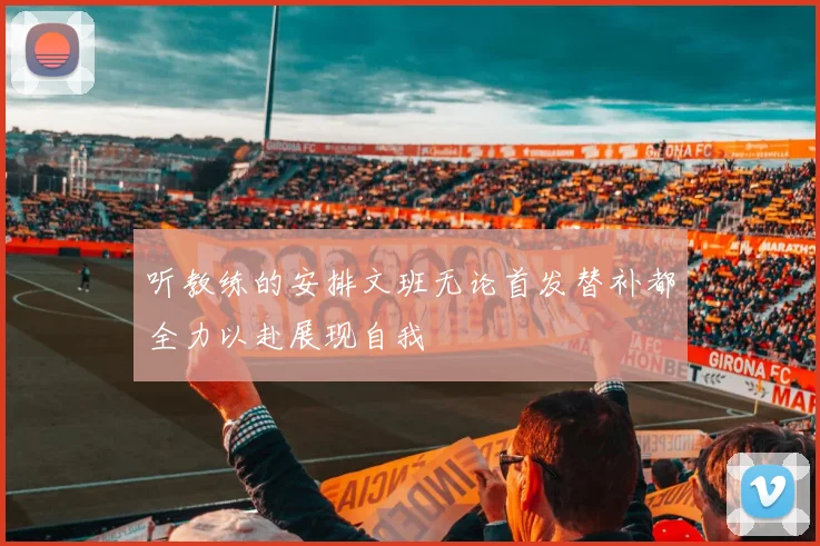 听教练的安排文班无论首发替补都全力以赴展现自我