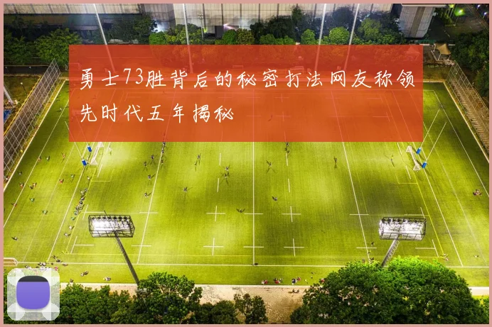勇士73胜背后的秘密打法网友称领先时代五年揭秘